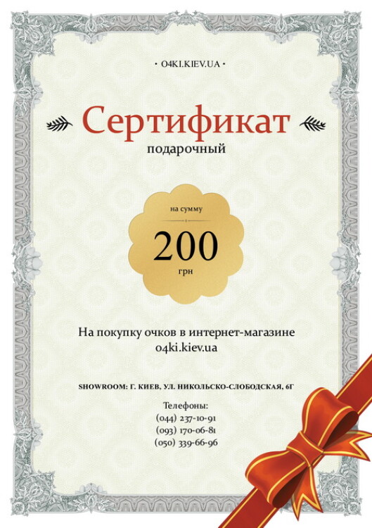 Подарочные сертификаты Сертификат на 200 грн.